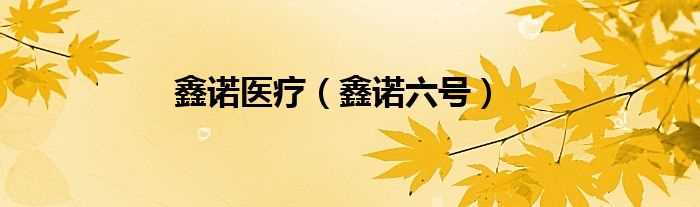 鑫诺六号_鑫诺医疗(鑫诺6号)