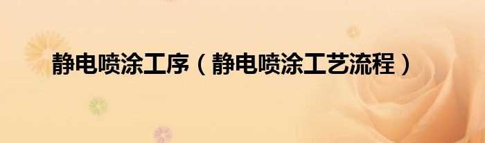 静电喷涂工艺流程_静电喷涂工序(静电喷涂)