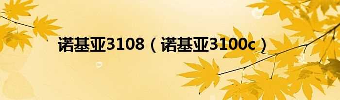 诺基亚3100c_诺基亚3108(诺基亚3100c)