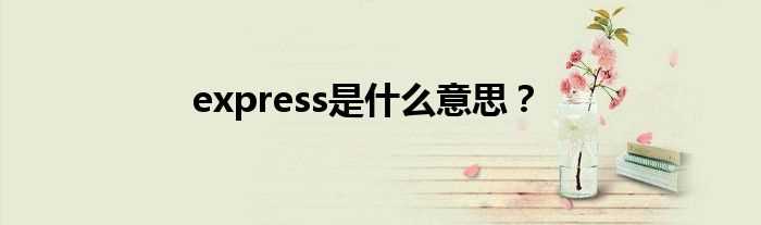 express是什么意思？?(express)