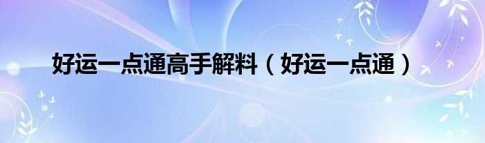 好运一点通_好运一点通高手解料(好运一点通高手解玄)