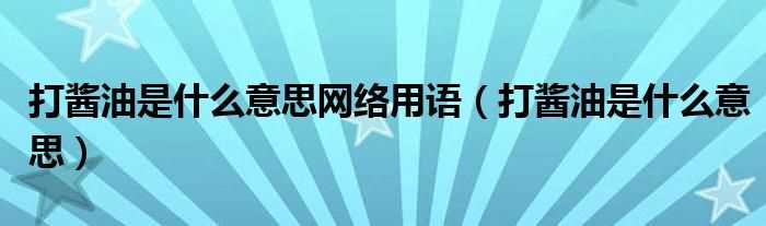 打酱油是什么意思_打酱油是什么意思网络用语?(打酱油是什么意思)