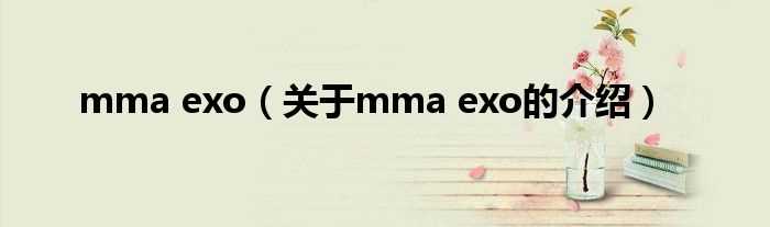 关于mma_exo的介绍_mma_exo(mma exo)