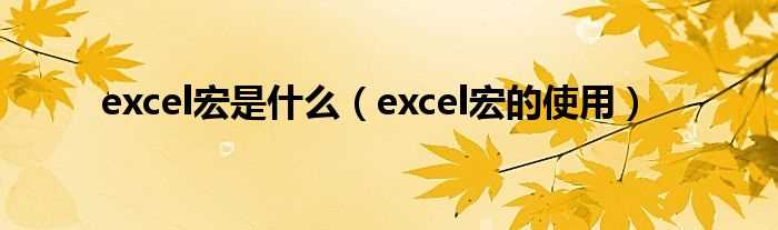 excel宏的使用_excel宏是什么?(excel宏)