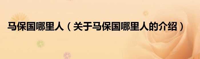 关于马保国哪里人的介绍_马保国哪里人?(马保国)