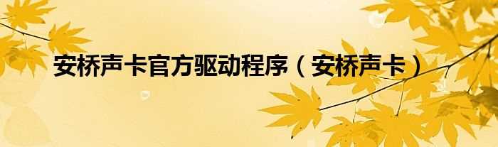 安桥声卡_安桥声卡官方驱动程序(安桥声卡)