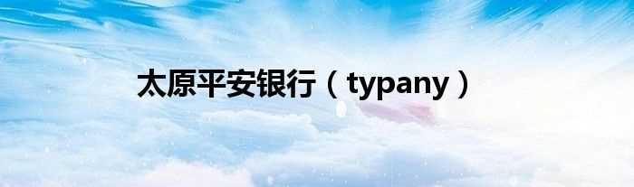 typany_太原平安银行(typany)