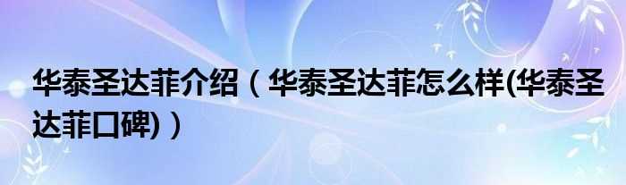 华泰圣达菲怎么样(华泰圣达菲口碑_华泰圣达菲介绍)?(华泰圣达菲)