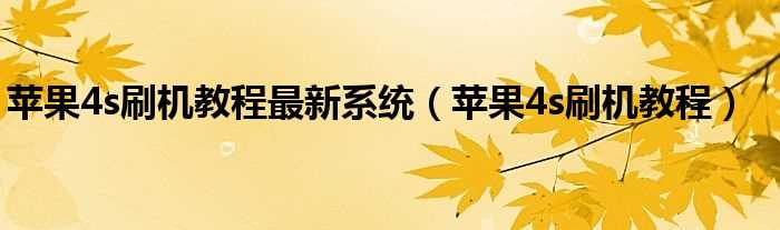 苹果4s刷机教程_苹果4s刷机教程最新系统(苹果4s刷机教程)