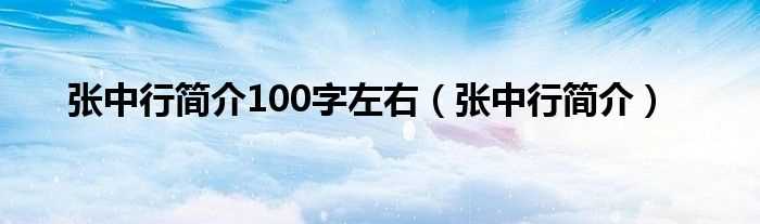 张中行简介_张中行简介100字左右(张中行)