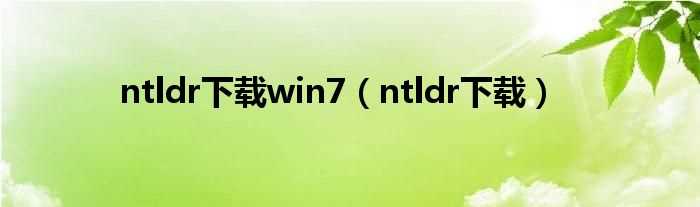 ntldr下载_ntldr下载win7(ntldr 下载)