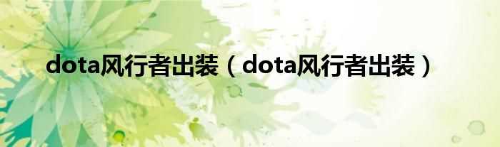 dota风行者出装_dota风行者出装(dota风行者出装)