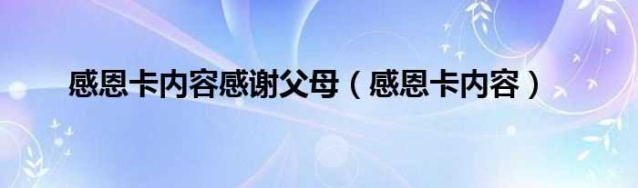 感恩卡内容_感恩卡内容感谢父母(感恩卡)