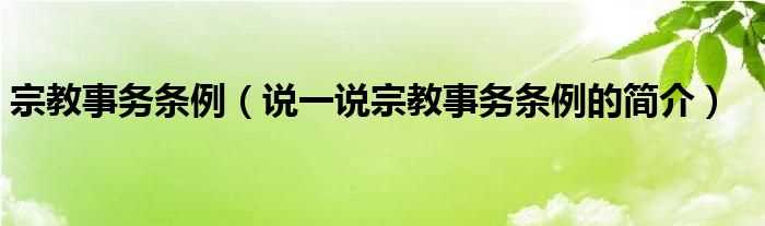 说一说宗教事务条例的简介_宗教事务条例(宗教事务条例)