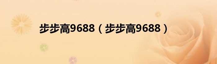 步步高9688_步步高9688(步步高9688)