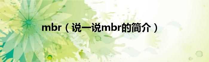 说一说mbr的简介_mbr(mbr)