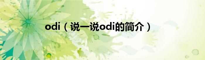 说一说odi的简介_odi(odi)