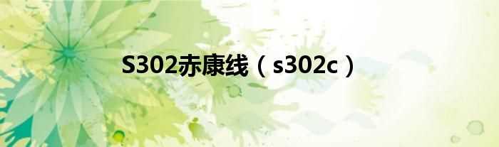 s302c_S302赤康线(s302c)