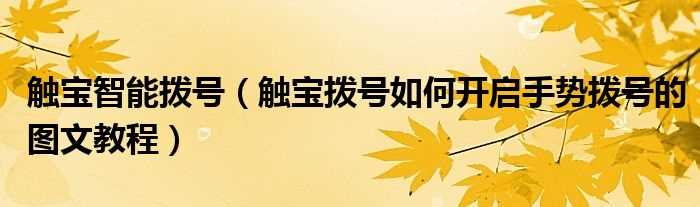 触宝拨号怎么开启手势拨号的图文教程_触宝智能拨号?(触宝拨号)