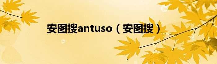 安图搜_安图搜antuso(安图搜)