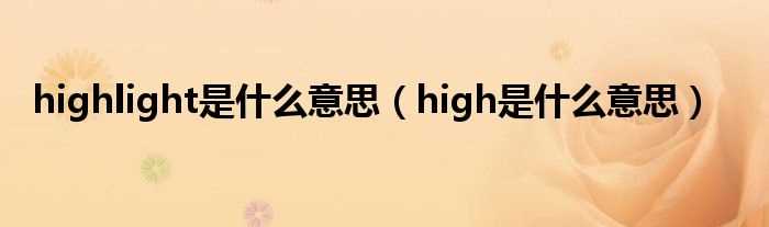 high是什么意思_highlight是什么意思?(highlight是什么意思)