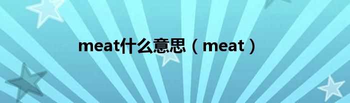 meat_meat什么意思?(meat)