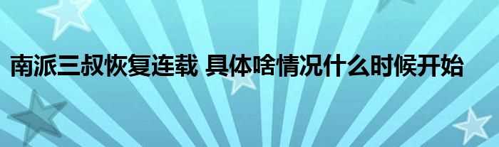 南派三叔恢复连载_具体啥情况什么时候开始?(南派三叔恢复连载)