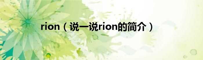 说一说rion的简介_rion(rion)