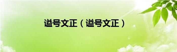 谥号文正_谥号文正(谥号文正)