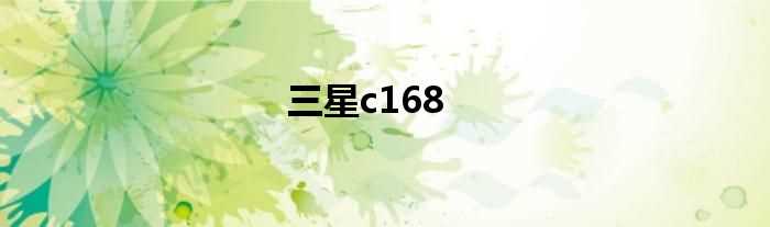 三星c168(三星c168)