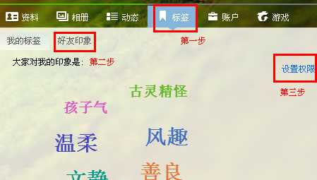QQ好友印象怎么设置权限 qq好友印象在哪