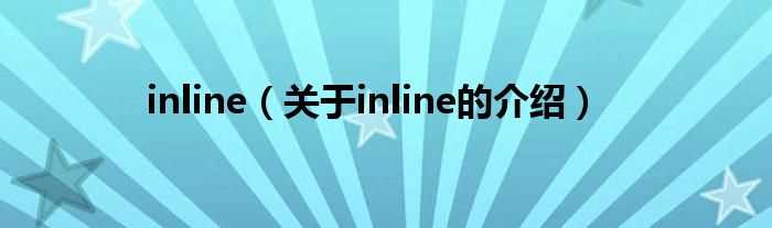 关于inline的介绍_inline(inline)