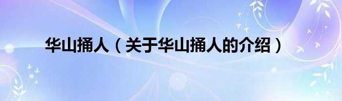 关于华山捅人的介绍_华山捅人(华山捅人)