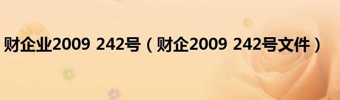 财企2009_242号文件_财企业2009_242号(财企 2009 242号)