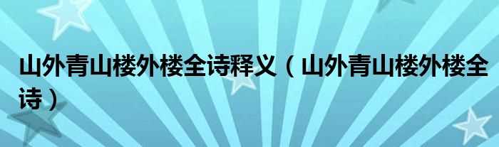 山外青山楼外楼全诗_山外青山楼外楼全诗释义(山外青山楼外楼)