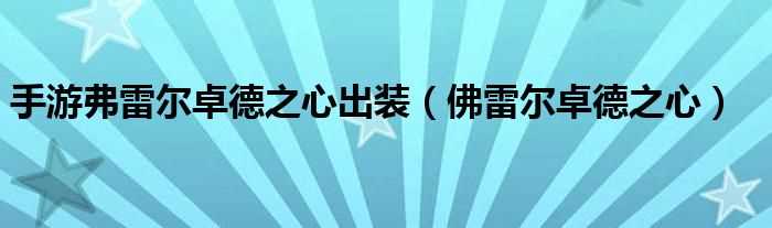 佛雷尔卓德之心_手游弗雷尔卓德之心出装(弗雷尔卓德之心)