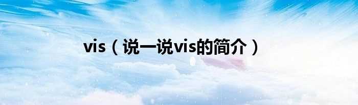 说一说vis的简介_vis(vis)