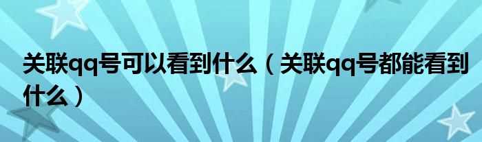 关联qq号都能看到什么_关联qq号可以看到什么?(关联qq号)