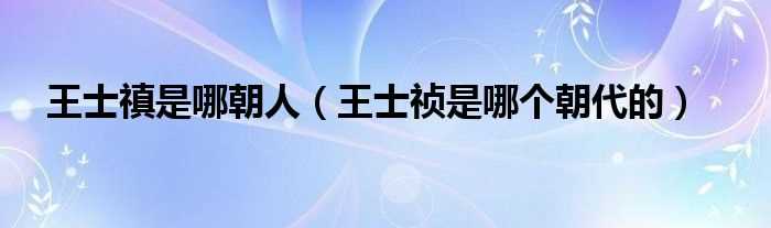 王士祯是哪个朝代的_王士禛是哪朝人?(王士禛)