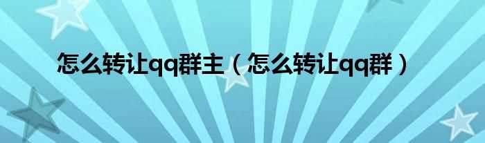 怎么转让qq群_怎么转让qq群主?(怎么转让群主)