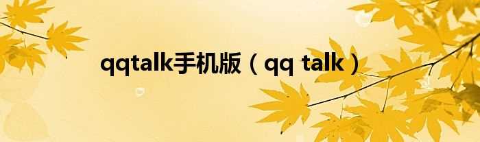 qq_talk_qqtalk手机版(qq talk)