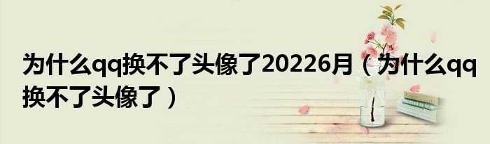 为什么qq换不了头像了_为什么qq换不了头像了20226月?(6月份为什么禁止修改头像)