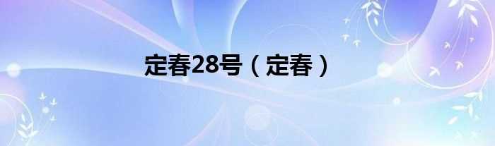 定春_定春28号(定春)