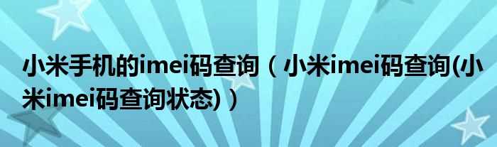 小米imei码查询(小米imei码查询状态_小米手机的imei码查询)(小米imei码查询)