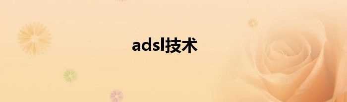 adsl技术(adsl)