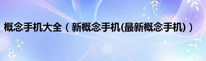 新概念手机(最新概念手机_概念手机大全)(新概念手机)