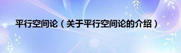 关于平行空间论的介绍_平行空间论(平行空间论)