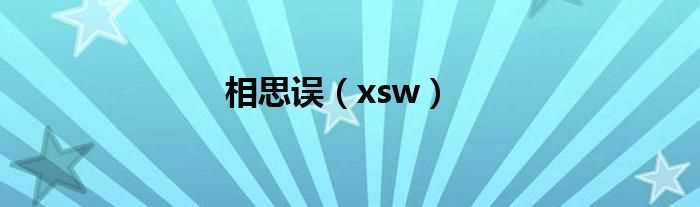 xsw_相思误(相思误)