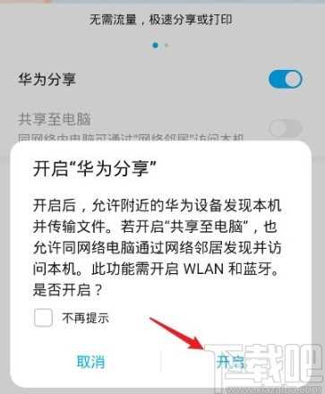 华为手机开启华为分享功能的方法