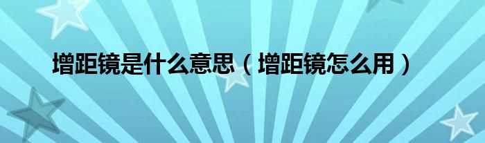 增距镜怎么用_增距镜是什么意思?(增距镜)